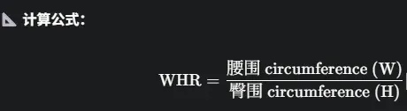 腰臀比(WHR)计算公式